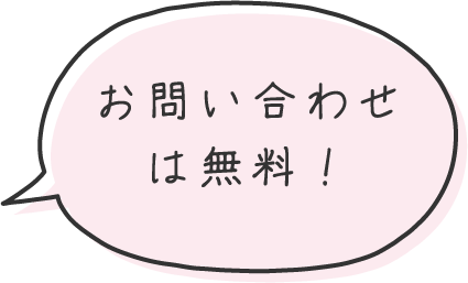 問い合わせのふきだし